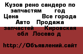 Кузов рено сандеро по запчастям 2012 год › Цена ­ 1 000 - Все города Авто » Продажа запчастей   . Кировская обл.,Лосево д.